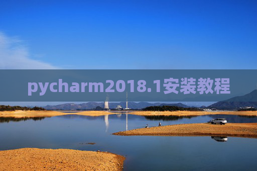 pycharm2018.1安装教程 pycharm2018.1安装教程